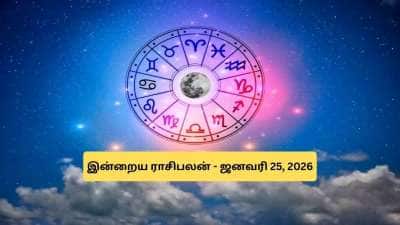 Today Rasi Palan: இன்றைய ராசிபலன் (ஜனவரி 25, 2026): செலவு நிறைந்த நாள்!