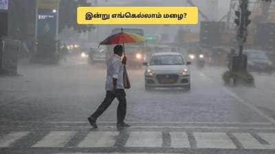 இன்று 9 மாவட்டங்களில் வெளுக்கப்போகும் மழை.. சென்னையிலும் இருக்கு! வானிலை அலர்ட்