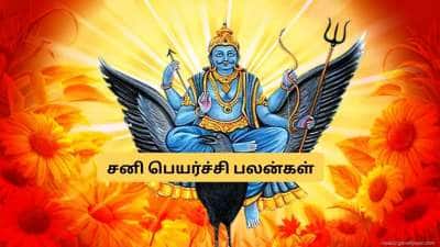மேஷத்தில் சனி பகவான்! 3 ராசிகளுக்கு விடிவு காலம் பிறக்கப்போகுது.. பண கஷ்டம் தீரும்