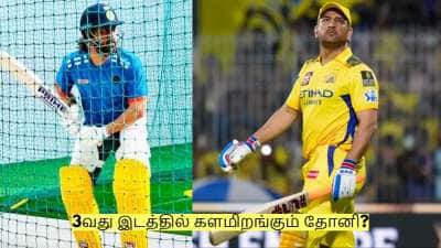 ஐபிஎல் 2026ல் 3வது இடத்தில் களமிறங்கும் தோனி? வெளியான முக்கிய தகவல்!