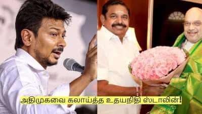 அமித்ஷா முன்னேற கழகம்... அதிமுகவை மீண்டும் கலாய்த்த உதயநிதி ஸ்டாலின்!