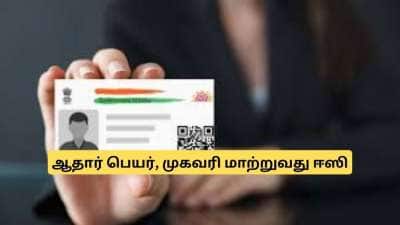 ஆதார் அப்டேட்! முகவரி, பெயரை வீட்டில் இருந்தே மாற்றலாம் - இந்த ஒரு செயலி போதும்