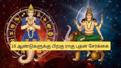 ராகு புதன் சேர்க்கை! பிப்ரவரி முதல் ராஜவாழ்க்கை.. 3 ராசிகளுக்கு அதிர்ஷ்டம், செல்வம் குவியும்