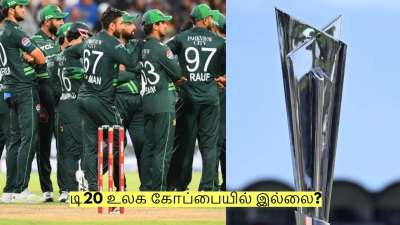 கடைசி நிமிடத்தில் சொதப்பும் பாகிஸ்தான்! டி20 உலக கோப்பையில் இல்லை?