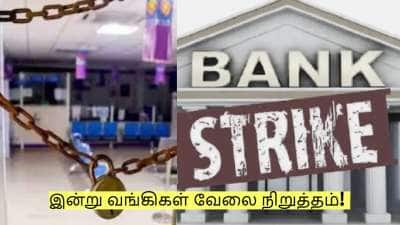 இன்று வங்கிகள் வேலை நிறுத்தம்! எந்த எந்த வங்கி செயல்படும்? முழு விவரம்!