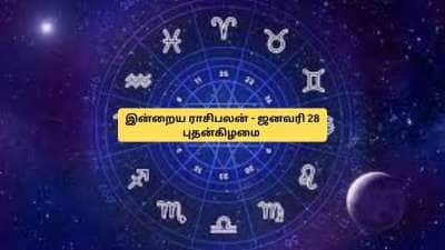 ஜனவரி 28 புதன்கிழமை ராசிபலன்: இன்று லாபம் நிறைந்த நாள்! யாருக்கெல்லாம்? 
