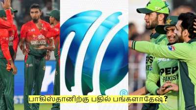 பாகிஸ்தானிற்கு பதில் பங்களாதேஷ்? டி20 உலக கோப்பையில் புதிய ட்விஸ்ட்?