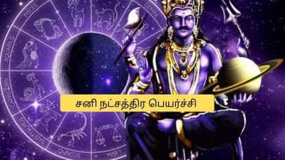 சனி நட்சத்திர பெயர்ச்சி! மார்ச் முதல் 4 ராசிகளுக்கு விடிவு காலம்.. பணம் கொட்டப்போகுது