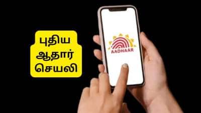 புதிய ஆதார் செயலி அறிமுகம்: ஏகப்பட்ட நன்மைகள்.... ஆண்ட்ராய்டு, ஐபோன்களில் பதிவிறக்கம் செய்வது எப்படி?