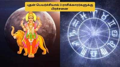 புதன் பெயர்ச்சி.. பிரச்சனையில் மாட்டப்போகும் 3 ராசிகள்.. ரொம்ப கவனமா இருக்கனும்!