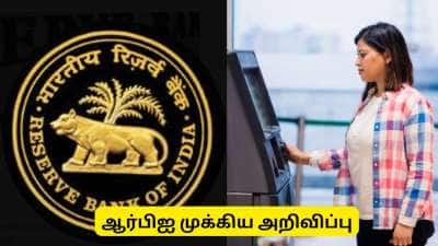 ஆர்பிஐ முக்கிய அறிவிப்பு! வங்கி கணக்கு முடங்கிவிட்டதா? வீடியோ KYC மூலம் ஆக்டிவேட் செய்யலாம்
