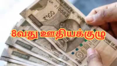 8வது ஊதியக்குழு: ரெடியாகும் அரசு ஊழியர்கள் - இந்த மாநிலங்களில் முன்கூட்டியே அமலாகும்...!