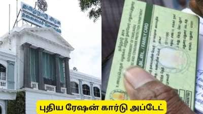 புதிய ரேஷன் கார்டு : சட்டப்பேரவை தேர்தலுக்கு முன்பு விண்ணப்பிப்பது நல்லது! ஏன் தெரியுமா?