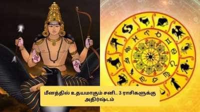 சனி பகவானால் அதிர்ஷ்டம் பெறும் 3 ராசிகள்.. வெற்றிகள் குவியும், பணம் கொட்டும்!