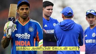டி20 உலக கோப்பைக்கு பிறகு இந்திய அணியின் கேப்டன் யார் தெரியுமா?