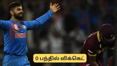 Virat Kholi : 0 பந்தில் விக்கெட்.. விராட் கோலியின் விநோத சாதனை! 