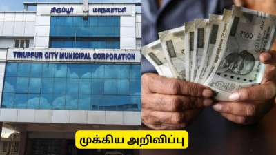 திருப்பூர் மக்களுக்கு முக்கிய அறிவிப்பு! சொத்து வரி, தொழில்  வரி அப்டேட்