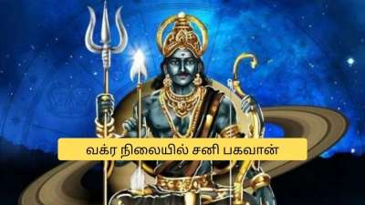 138 நாட்கள் சனி வக்ர பெயர்ச்சி! 5 ராசிகளுக்கு கஷ்ட காலம்.. பணம், தொழிலில் ஜாக்கிரதை