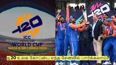 டி20 உலக கோப்பை எத்தனை மணிக்கு தொடங்கும்? எந்த சேனலில் பார்க்கலாம்?