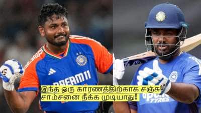 இந்த ஒரு காரணத்திற்காக சஞ்சு சாம்சனை நீக்க முடியாது! ஏன் தெரியுமா?
