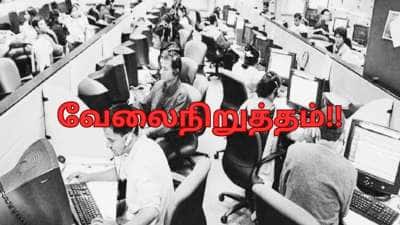 அரசு ஊழியர்கள் வேலை நிறுத்தம்: 8th CPC ToR, OPS, ஒய்வூதியம், சம்பளம்... நீளும் கோரிக்கைகள்