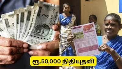 பெண்களுக்கு ரூ.50 ஆயிரம் நிதியுதவி! தமிழ்நாடு அரசின் குட்நியூஸ் - பெறுவது எப்படி?