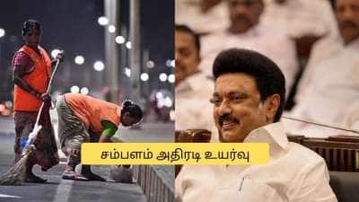 ஊதியம் அதிரடி உயர்வு! குஷியில் தூய்மை பணியாளர்கள்.. தமிழக அரசு அறிவிப்பு