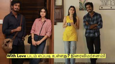அபிஷன் ஜீவிந்த் நடிக்கும் With Love படம் எப்படி உள்ளது? திரைவிமர்சனம் இதோ!