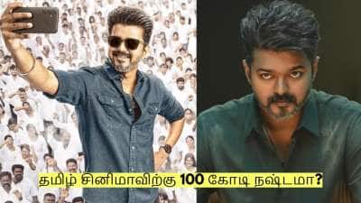 ஜனநாயகன் படம் வெளியாகாததால் தமிழ் சினிமாவிற்கு 100 கோடி நஷ்டமா?