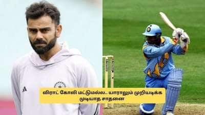 கோலியால் ஒருபோதும் முடியாது.. முன்னாள் இந்திய வீரரின் மெகா சாதனை! சச்சின் இல்லை