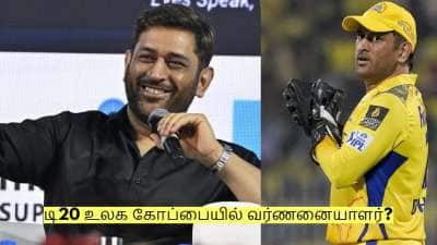 டி20 உலக கோப்பையில் வர்ணனையாளர்? தோனி சொன்ன முக்கிய தகவல்! 