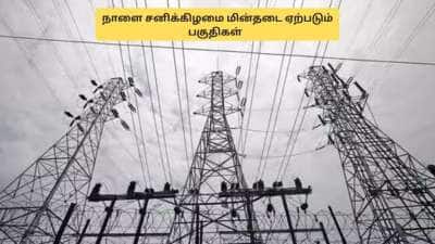 தமிழகத்தில் நாளை பவர்கட்.. சனிக்கிழமை மின்தடை  ஏற்படும் பகுதிகள்! முழு லிஸ்ட்