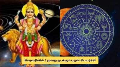 பிப்ரவரியில் 3 புதன் பெயர்ச்சி.. இந்த 3 ராசிக்காரர்களுக்கு பொற்காலம்! சொத்து, புகழ் அதிகரிக்கும் 