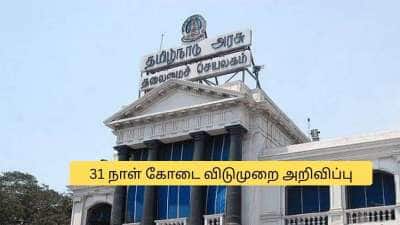 இனி இவர்களுக்கு 31 நாள் கோடை விடுமுறை அறிவிப்பு.. தமிழக அரசின் குட் நியூஸ்