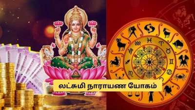 லட்சுமி நாராயண யோகம்! கோடிகளில் புரளும் 3 ராசிகள்.. இன்று முதல் பொற்காலம், பணம் கொட்டும்