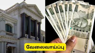 தேர்வு இல்லாத தமிழ்நாடு அரசு வேலை வேண்டுமா? மாதம் ரூ.30000  சம்பளம் -  முழு விவரம்