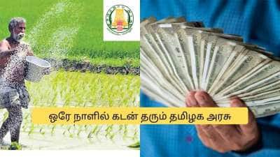 விவசாயிகளுக்கு ஒரே நாளில் ரூ.5 லட்சம் கடன்! தமிழக அரசின் சூப்பர் அறிவிப்பு.. எப்படி பெறுவது?