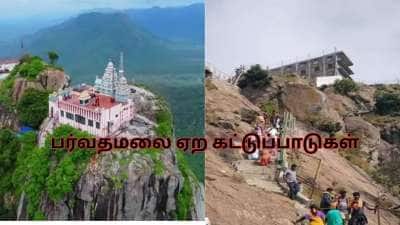 பக்தர்களே அலர்ட்! பர்வதமலை செல்ல புதிய கட்டுப்பாடுகள்..  இத்தனை இருக்கா?