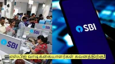 எஸ்பிஐ வாடிக்கையாளர்கள் கவனத்திற்கு! பிப்ரவரி 15 தான் கடைசி தேதி!