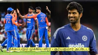 பிளேயிங் 11ல் வாஷிங்டன் சுந்தர்! நீக்கப்படும் முக்கிய வீரர் - சூர்யகுமார் அப்டேட்!