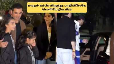 கம்பீர் கொடுத்த விருந்து.. பாதியிலேயே வெளியேறிய இந்திய வீரர்! நடந்தது என்ன?