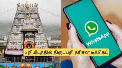 வாட்ஸ் அப்பில் திருப்பதி தரிசன டிக்கெட் பெறுவது எப்படி? ரொம்ப ஈஸி.. முழு விவரம் இதோ