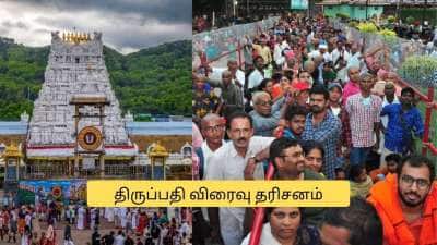திருப்பதி விரைவு தரிசனம்.. டிக்கெட் வாங்குவது எப்படி? தேவஸ்தானத்தில் இருந்து அப்டேட்!