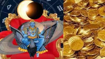 சூரிய கிரகணம் &amp; கிரகங்களின் சங்கமம்: சனி பகவான் கொடுக்கும் அதிரடி திருப்பம்.. 3 ராசிகளுக்கு பணமழை