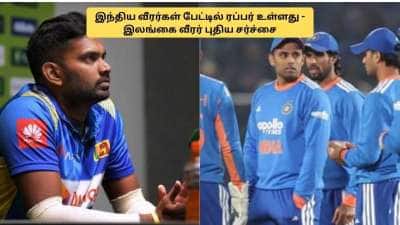 இந்திய வீரர்கள் ரப்பர் பேட் பயன்படுத்துகிறார்கள்.. கிளம்பிய புதிய சர்ச்சை! முழு விவரம் 