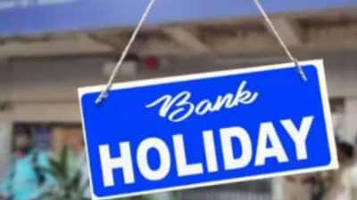 பிப்ரவரி 12 பாரத் பந்த்: வங்கிகளுக்கு விடுமுறையா? இதை தெரிஞ்சிக்கோங்க..