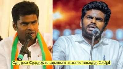 Annamalai: மார்ச் 5 வரை காத்திருப்பேன்! தேர்தல் நேரத்தில் அண்ணாமலை வைத்த கேடு!