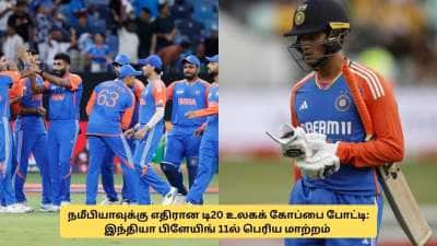 IND vs NAM: இந்திய அணியின் பிளேயிங் 11 இதுதான்.. 2 மாற்றங்கள்! முக்கிய அதிரடி வீரர் விலகல்