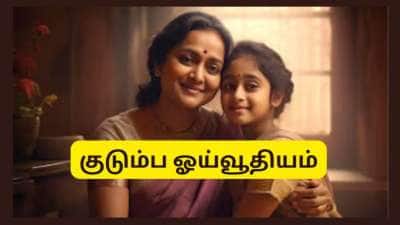 குடும்ப ஓய்வூதியம்: விவாகரத்து ஆன மகள்களுக்கும் இனி ஓய்வூதியத்தில் பங்குண்டு... மாநில அரசு அதிரடி