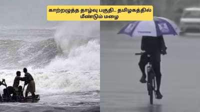 உருவாகும் காற்றழுத்த தாழ்வு பகுதி.. மீண்டும் வெளுக்கப்போகும் மழை! வெதர்மேன் எச்சரிக்கை